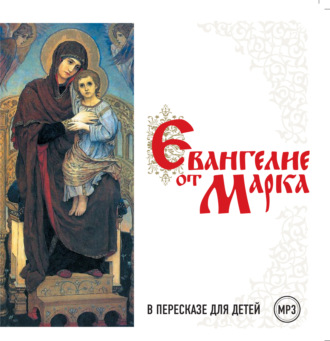 Евангелие от Марка в пересказе для детей