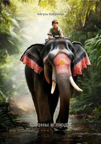 Слоны и люди