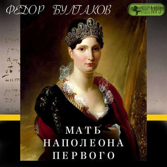 Мать Наполеона I