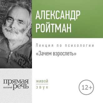Лекция «Зачем взрослеть?»