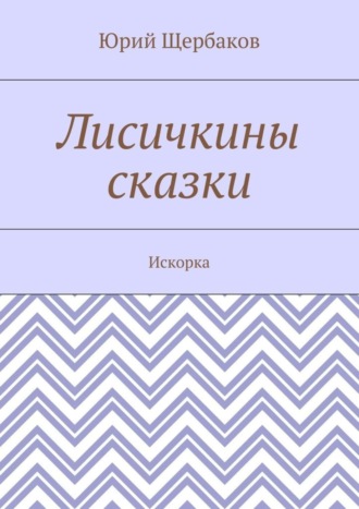 Лисичкины сказки. Искорка