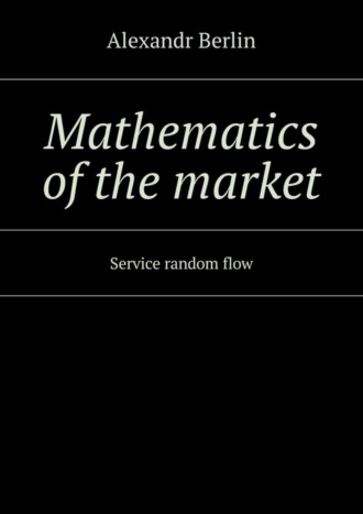 Mathematics of the market. Service random flow
