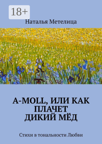 А-moll, или Как плачет дикий мёд. Стихи в тональности Любви