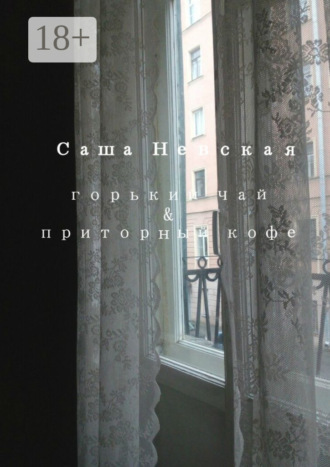 Горький чай & приторный кофе