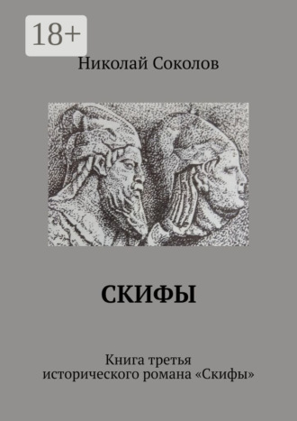 Скифы. Книга третья исторического романа «Скифы»