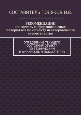 РЕКОМЕНДАЦИИ по составу информационных материалов по объекту незавершённого строительства. Определение текущего состояния объекта по техническим и финансовым показателям
