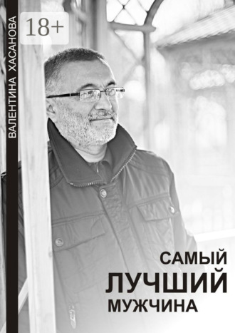 Самый лучший мужчина