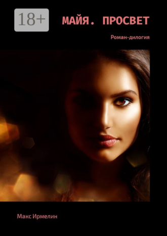 Майя. Просвет. Роман-дилогия