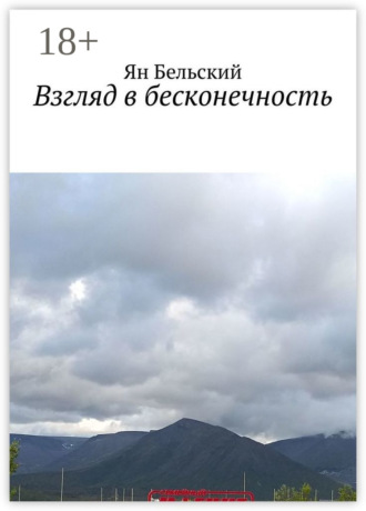 Взгляд в бесконечность