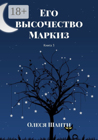 Его высочество Маркиз. Книга 3