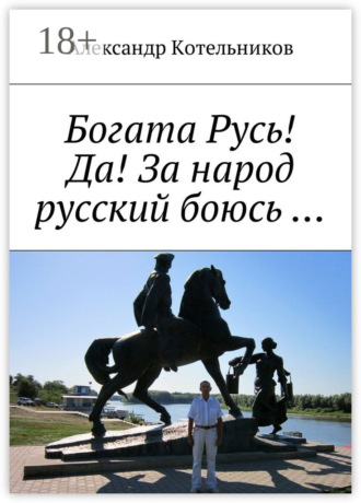 Богата Русь! Да! За народ русский боюсь …