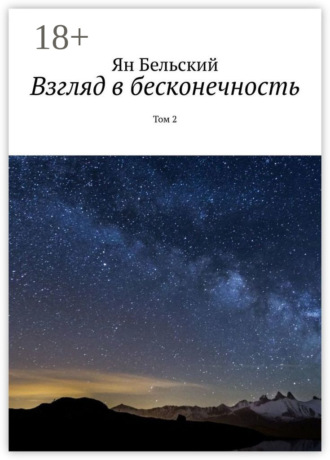 Взгляд в бесконечность. Том 2