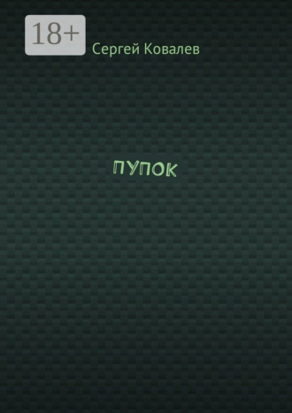 ПУПОК