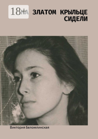 На златом крыльце сидели