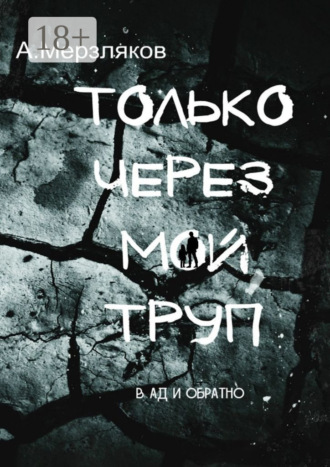 Только через мой труп