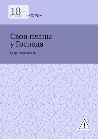 Свои планы у Господа. Сборник рассказов