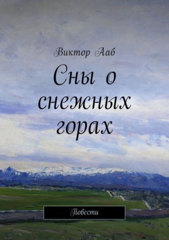 Сны о снежных горах. Повести