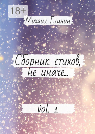 Сборник стихов, не иначе… Vol. 1