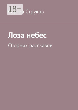 Лоза небес. Сборник рассказов