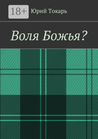 Воля Божья?