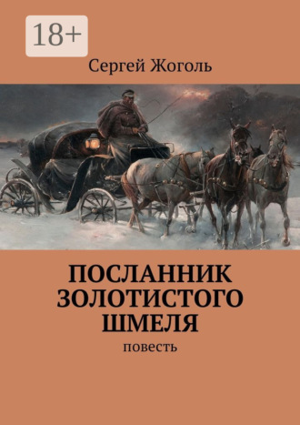 Посланник Золотистого шмеля. Повесть