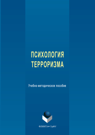 Психология терроризма. Учебно-методическое пособие