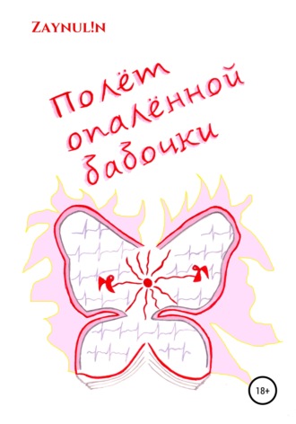 Полёт опалённой бабочки