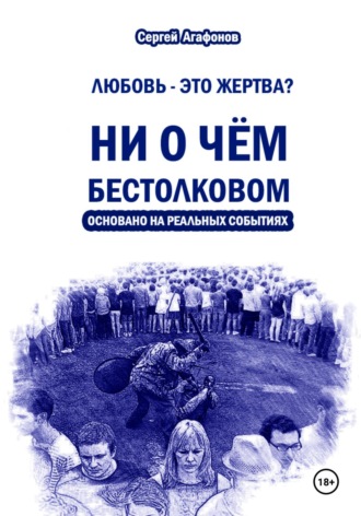 Ни о чем бестолковом