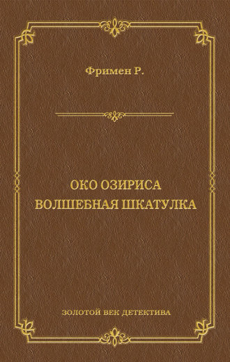 Око Озириса. Волшебная шкатулка (сборник)