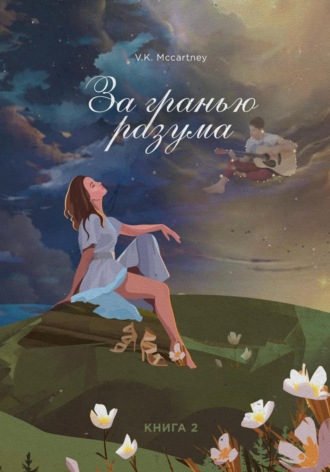 За гранью разума. Книга вторая. Робкий шёпот ветра