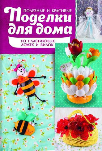 Полезные и красивые поделки для дома из пластиковых ложек и вилок