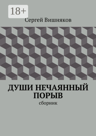Души нечаянный порыв. сборник