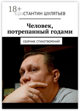 Человек, потрепанный годами. Сборник стихотворений