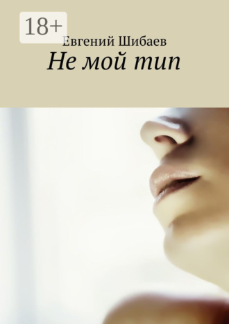 Не мой тип