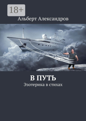 В путь. Эзотерика в стихах