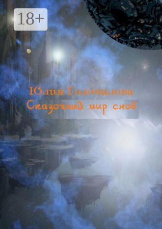 Сказочный мир снов. Рассказы, рождённые из снов