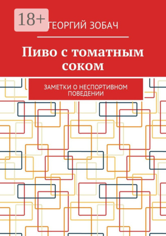 Пиво с томатным соком. Заметки о неспортивном поведении