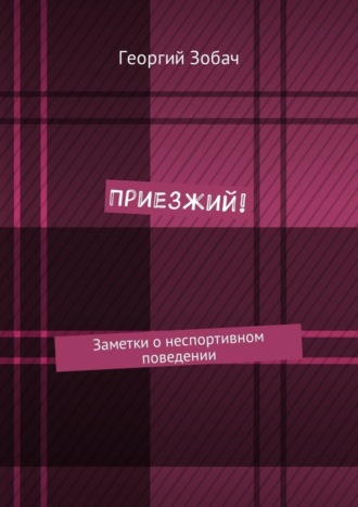 Приезжий! Заметки о неспортивном поведении