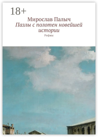 Пазлы с полотен новейшей истории. Рифмы