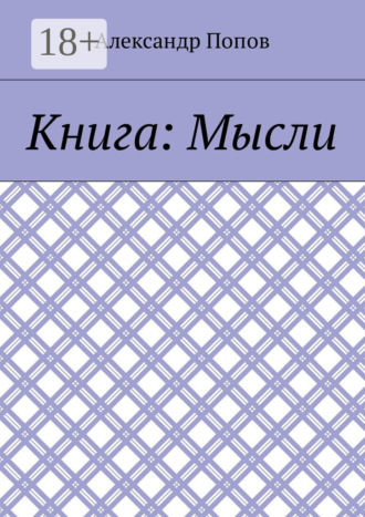 Книга: Мысли