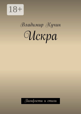Искра. Памфлеты и стихи