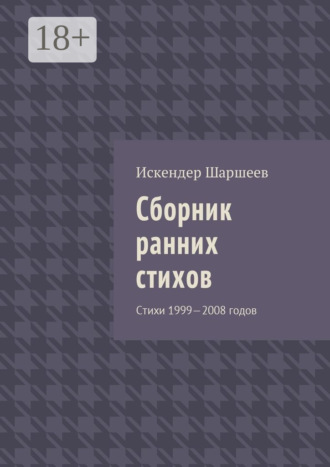 Сборник ранних стихов. Стихи 1999—2008 годов