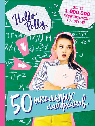 HelloPolly. 50 школьных лайфхаков