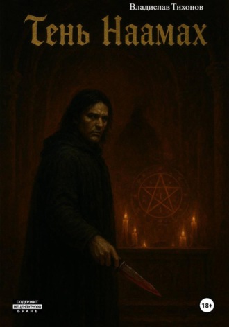Тень Наамах