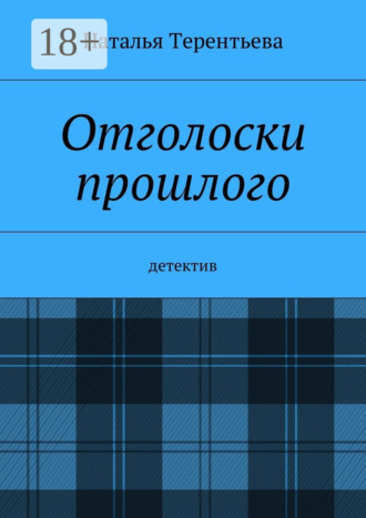 Отголоски прошлого. Детектив