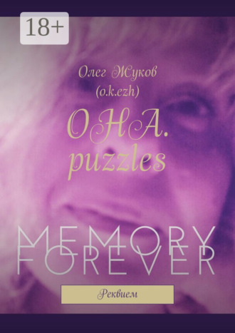 ОНА. puzzles. Реквием