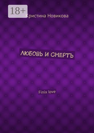 Любовь и смерть. Finix love