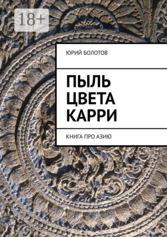 Пыль цвета карри. КНИГА ПРО АЗИЮ
