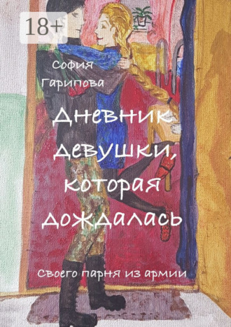 Дневник девушки, которая дождалась. Своего парня из армии