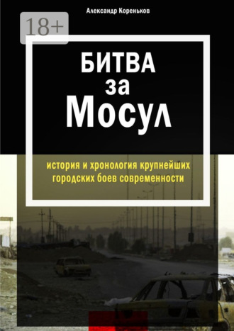 Битва за Мосул. История и хронология крупнейших городских боев современности